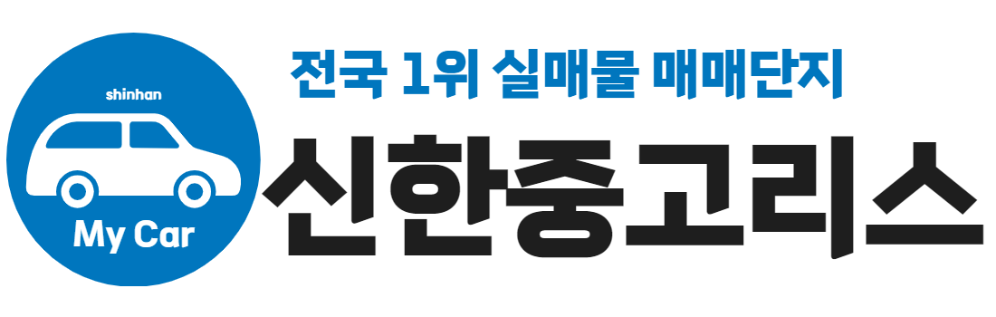 신한중고리스 로고